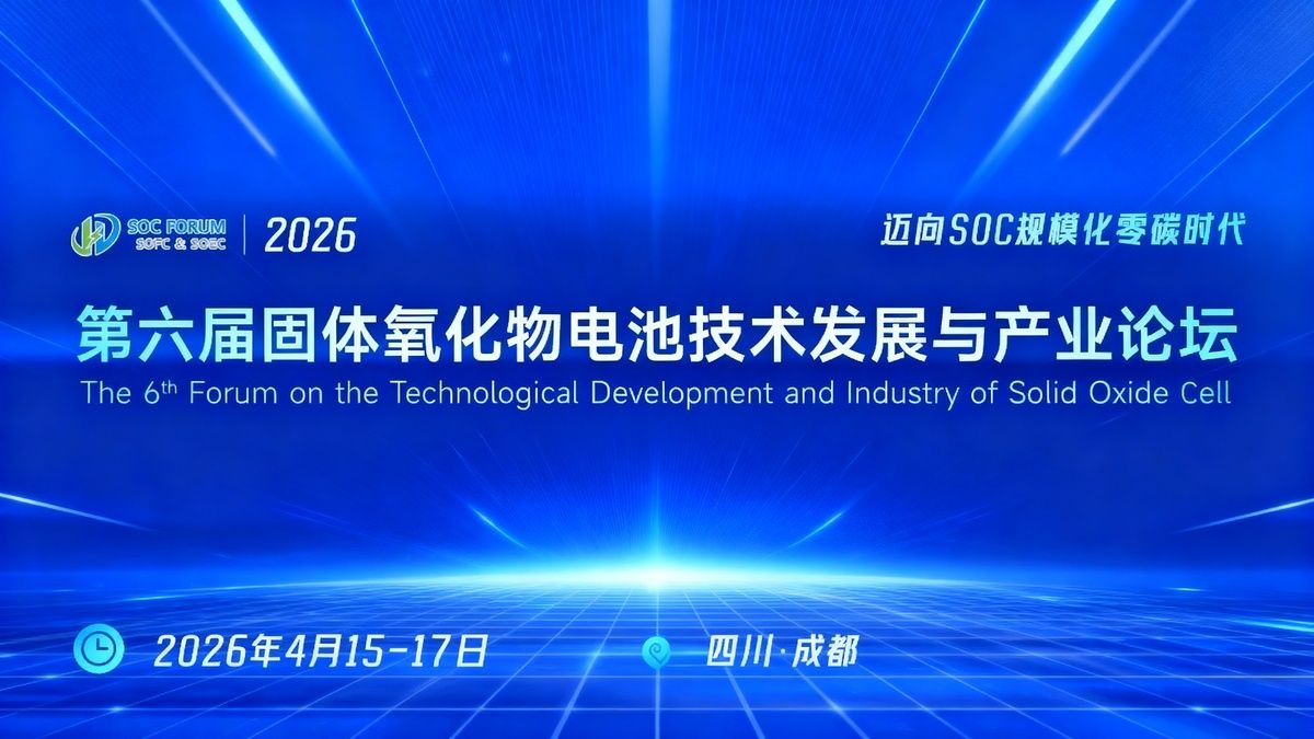 宇宸科技亮相第六届固体氧化物电池论坛，以全流程设备赋能SOC产业高质量发展