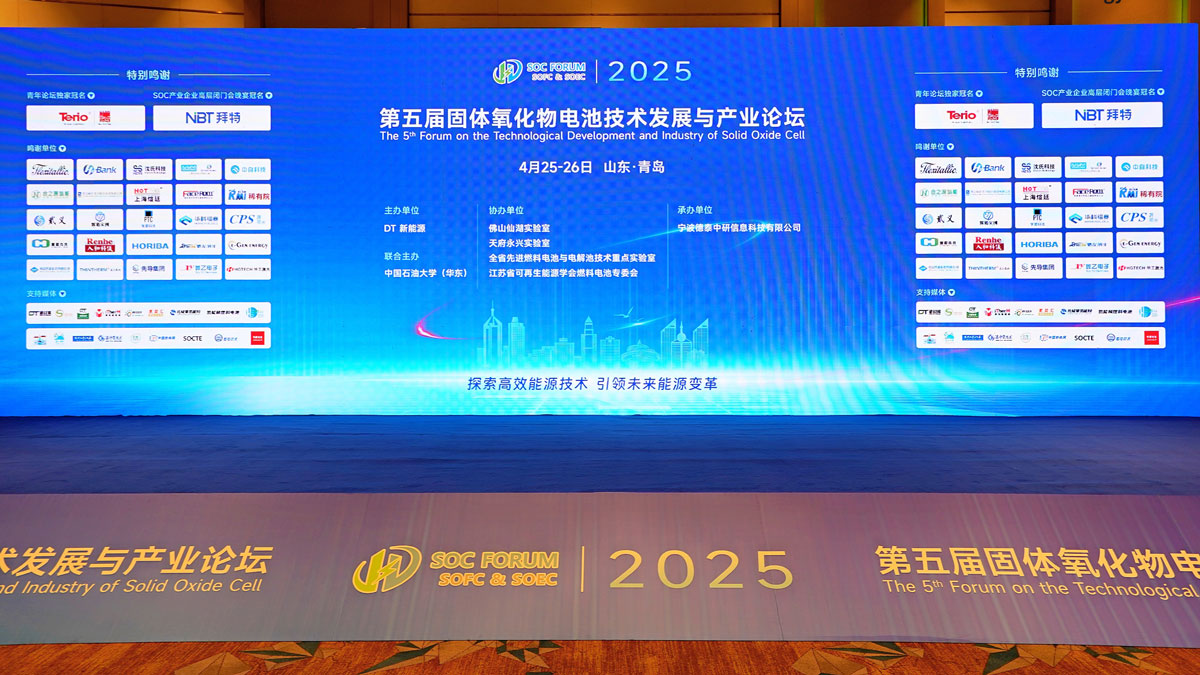 2025 (5th) Solid Oxide Cell (SOC) Technology Development and Industry Forum Successfully Held in Qingdao