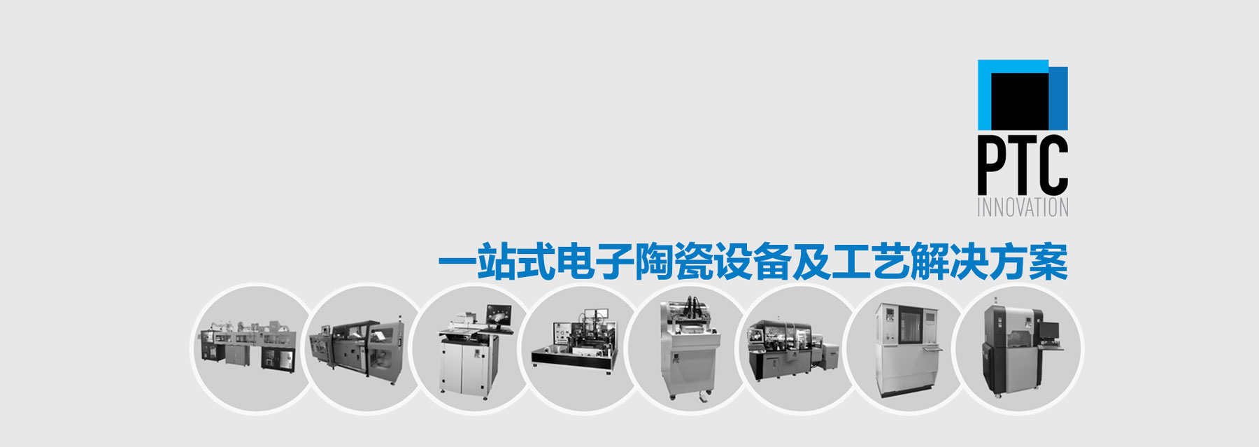 电子陶瓷设备及工艺解决方案商