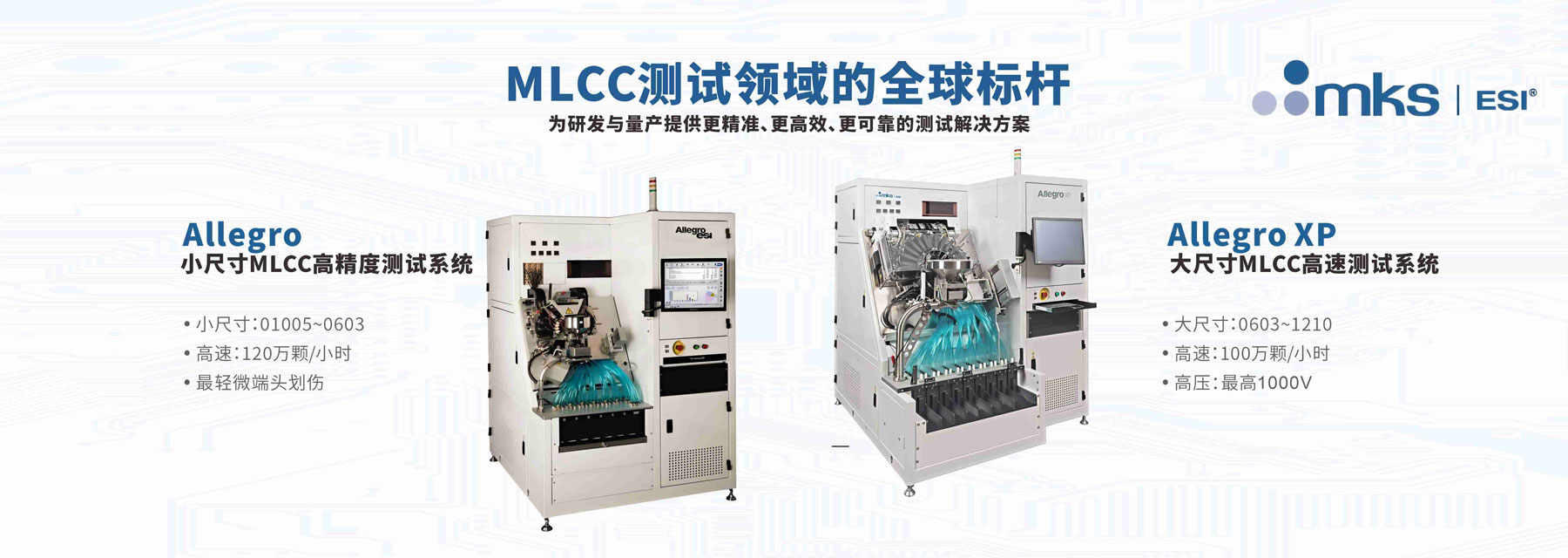 ESI MLCC测试分选机